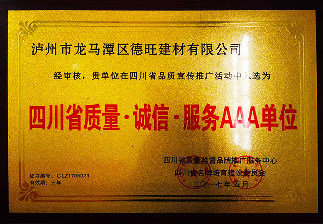四川省質(zhì)量誠(chéng)信服務(wù)AAA單位