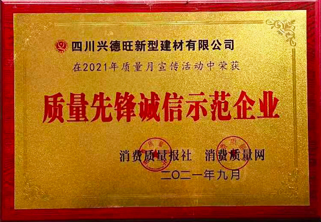 質(zhì)量先鋒誠(chéng)信示范企業(yè)